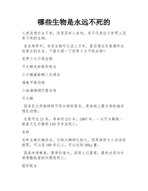 哪些生物是永远不死的