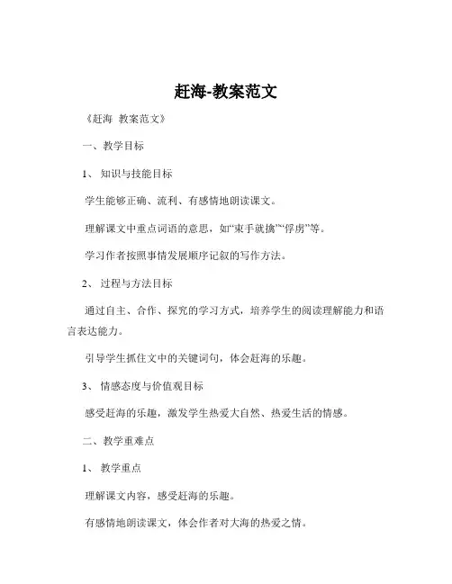 赶海-教案范文