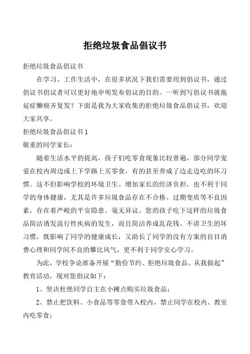 拒绝垃圾食品倡议书_2