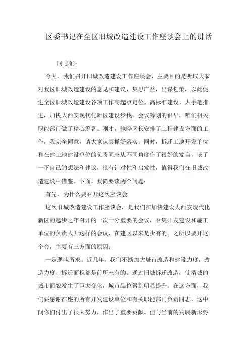 区委书记在全区旧城改造建设工作座谈会上的讲话