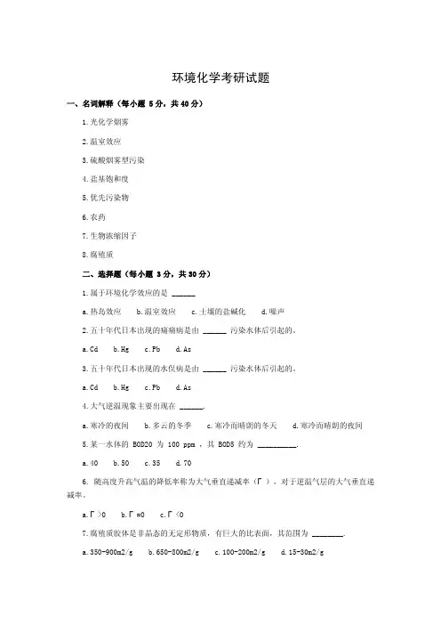 环境化学考研试题一、名词解释（每小题5分，共40分）1光化学烟雾2.doc