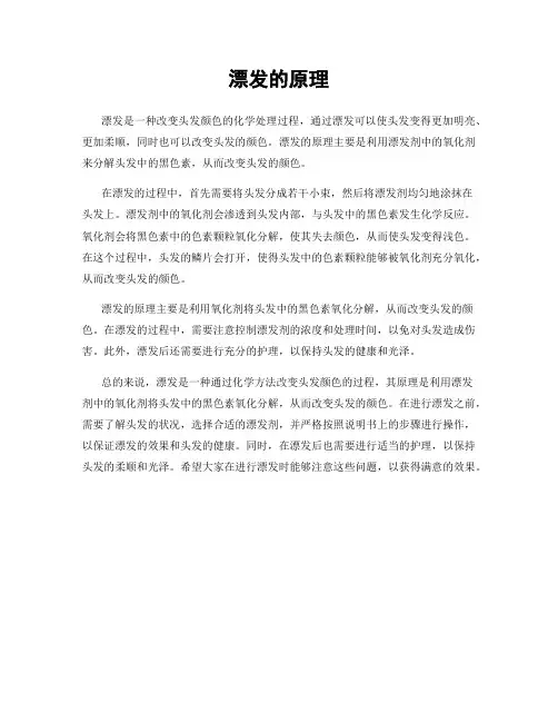 漂发的原理