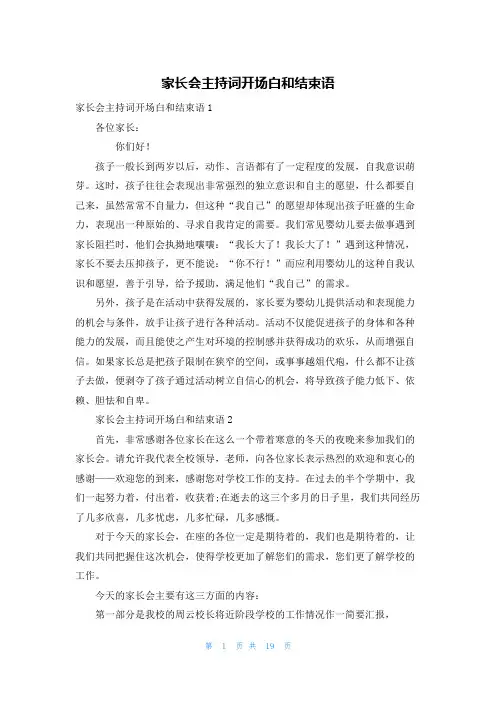 家长会主持词开场白和结束语