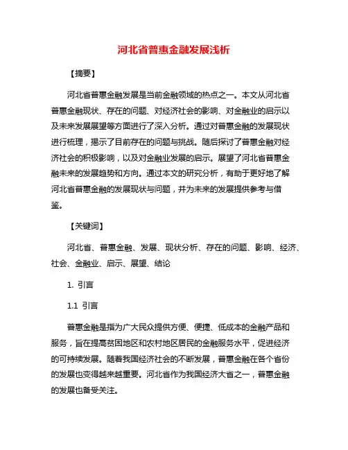 河北省普惠金融发展浅析