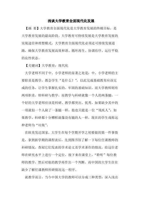 大学教育全面现代化发展