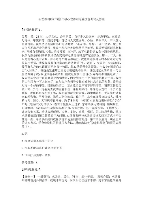 心理咨询师(三级)三级心理咨询专业技能考试及答案