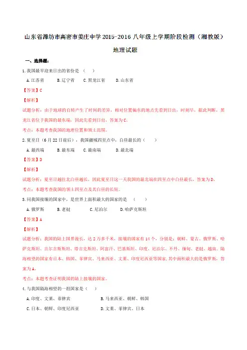 山东省潍坊市高密市姜庄中学2015-2016八年级上学期阶段检测(湘教版)地理试题解析(解析版)