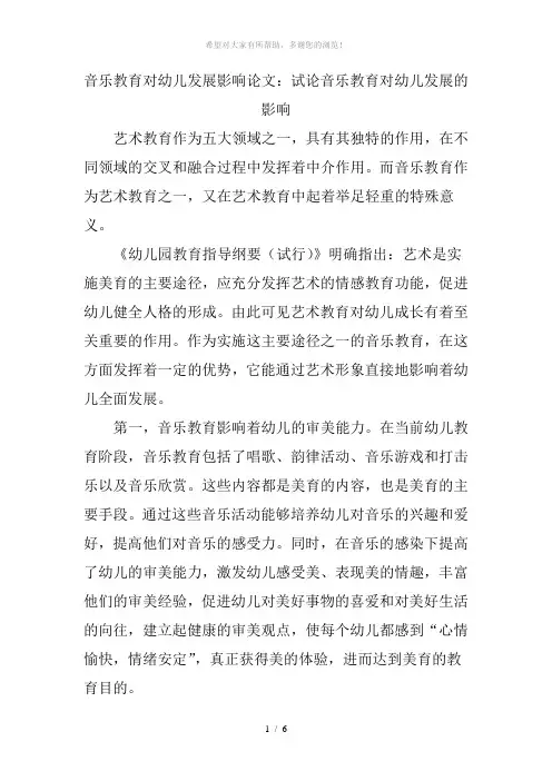 音乐教育对幼儿发展影响论文：试论音乐教育对幼儿发展的影响