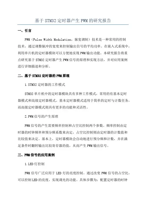 基于STM32定时器产生PWM的研究报告