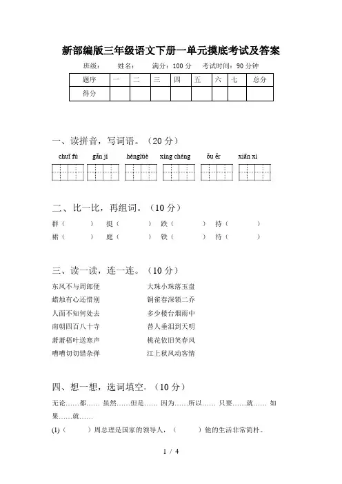 新部编版三年级语文下册一单元摸底考试及答案