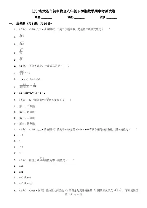 辽宁省大连市初中物理八年级下学期数学期中考试试卷