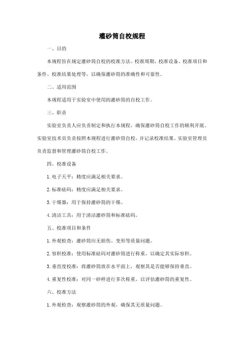 灌砂筒自校规程