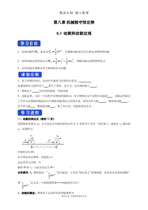 新教材人教版高中物理必修第二册 8-3 动能和动能定理 导导学案