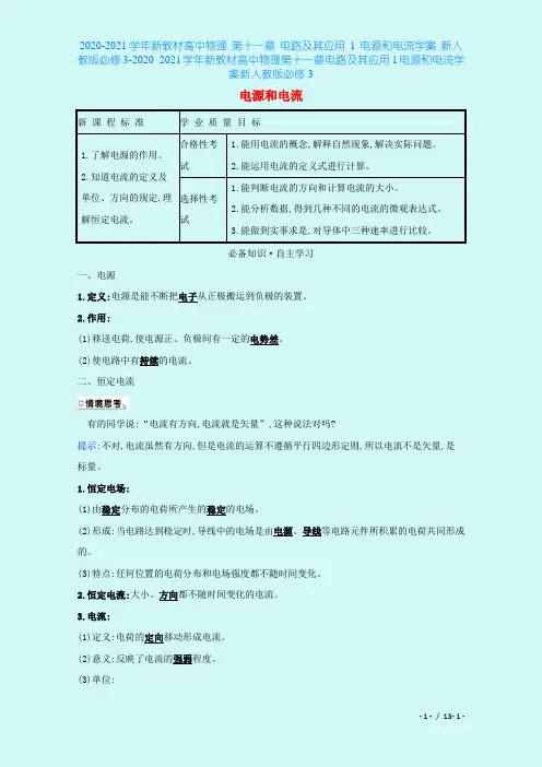 2020-2021学年新教材高中物理 第十一章 电路及其应用 1 电源和电流学案 新人教版必修3