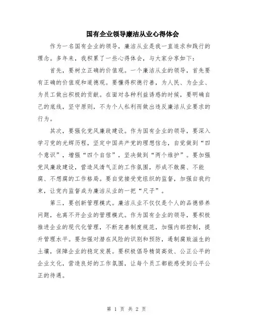 国有企业领导廉洁从业心得体会