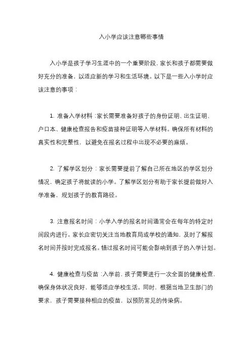 入小学应该注意哪些事情