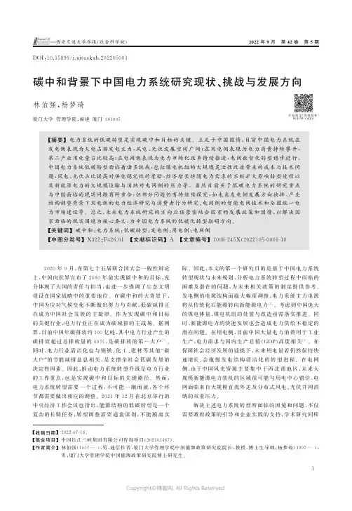 碳中和背景下中国电力系统研究现状、挑战与发展方向