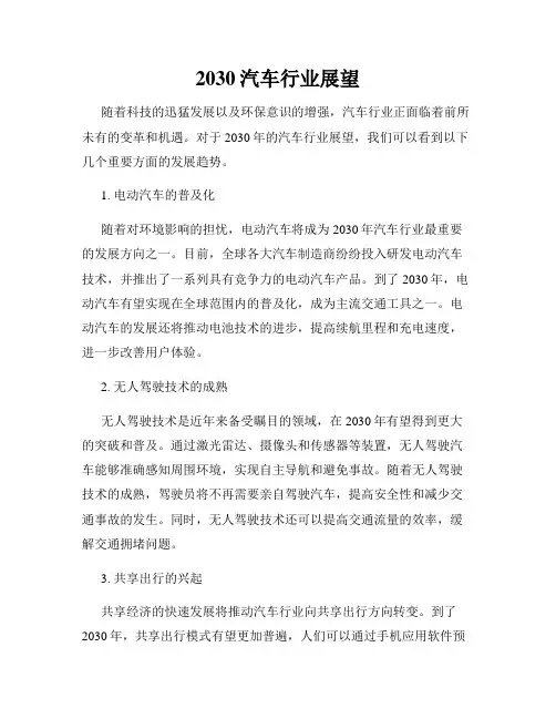 2030汽车行业展望