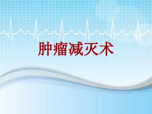 手术讲解模板：肿瘤减灭术