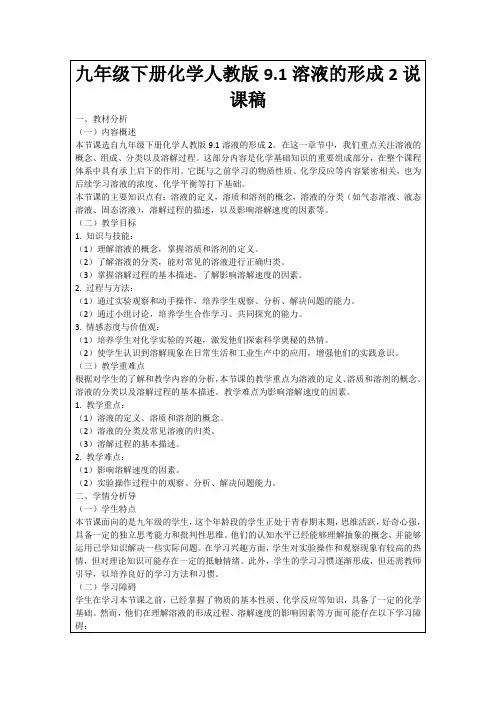 九年级下册化学人教版9.1溶液的形成2说课稿
