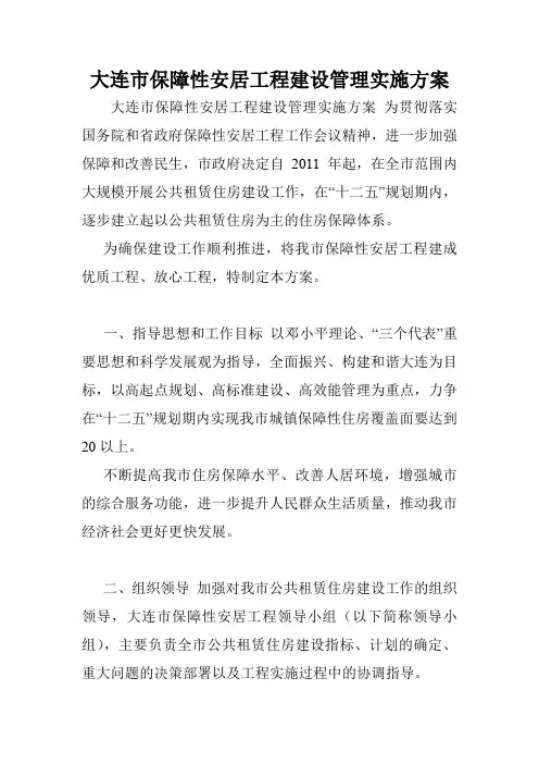 大连市保障性安居工程建设管理实施方案.doc