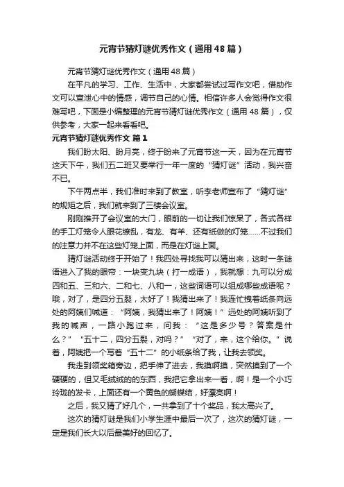 元宵节猜灯谜优秀作文（通用48篇）
