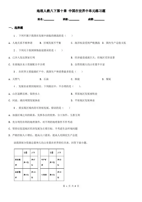 地理人教八下第十章 中国在世界中单元练习题