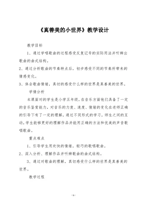 人音版五年级音乐下册《真善美的小世界》教学设计