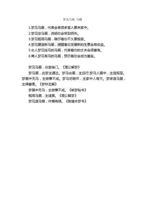 梦见马厩马棚_周公解梦