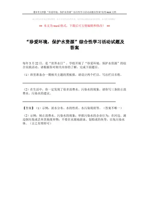 【参考文档】“珍爱环境,保护水资源”综合性学习活动试题及答案-实用word文档 (1页)