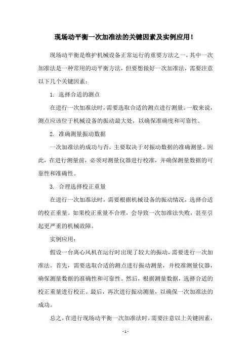 现场动平衡一次加准法的关键因素及实例应用!