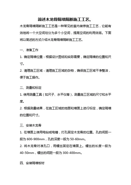 简述木龙骨隔墙隔断施工工艺。