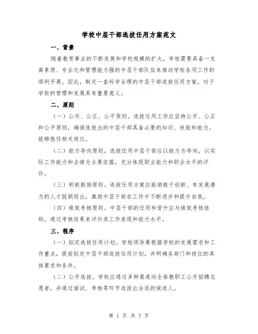 学校中层干部选拔任用方案范文(2篇)