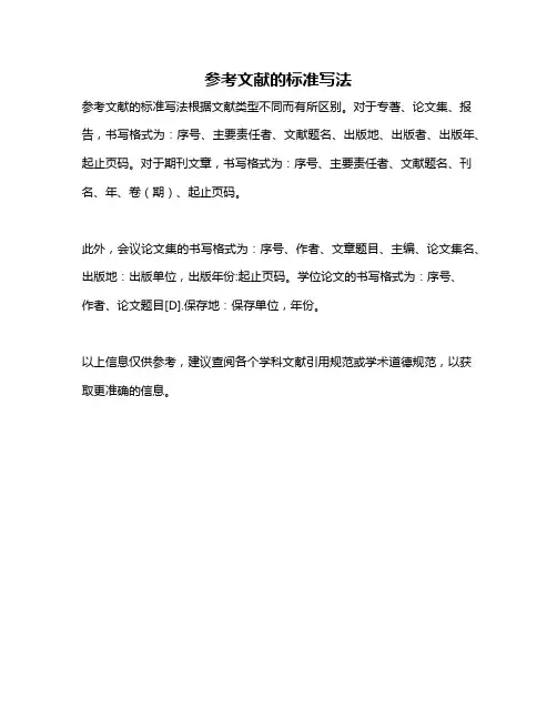 参考文献的标准写法
