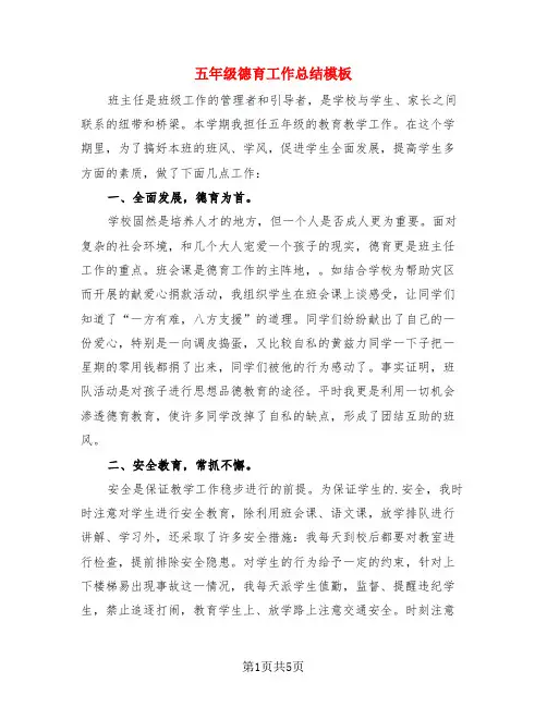 五年级德育工作总结模板(3篇)