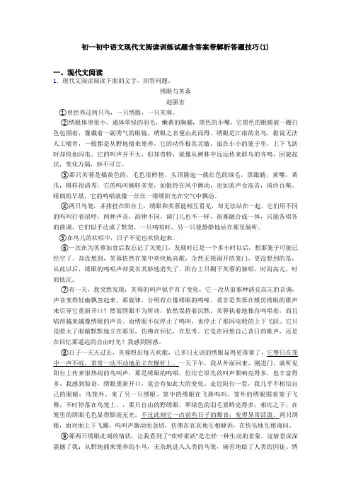 初一初中语文现代文阅读训练试题含答案带解析答题技巧(1)