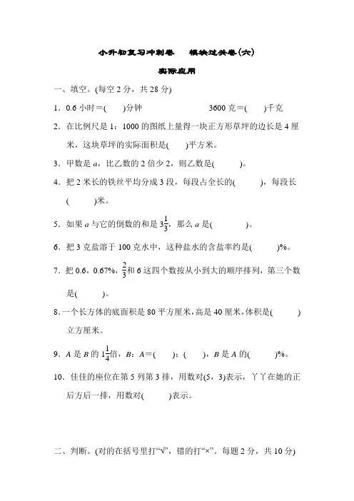 097.(精品文档)冀教版六年级数学下册小升初复习冲刺卷   模块过关卷(六) 实际应用(优质试卷)