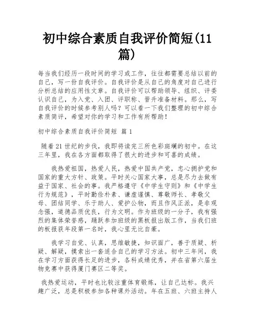 初中综合素质自我评价简短(11篇)