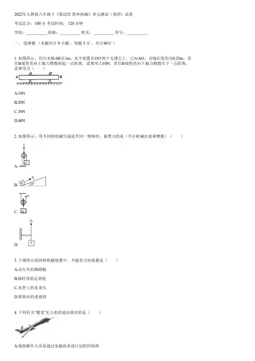 2022年人教版八年级下《第12章 简单机械》单元测试(卷四)(含答案)045846