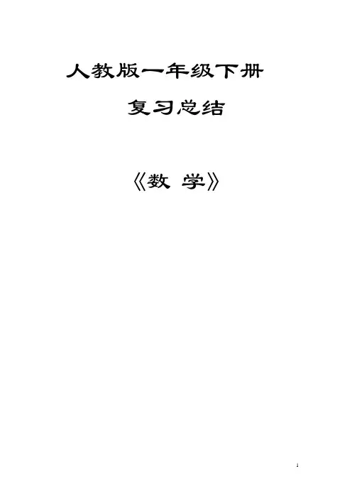 人教一年级数学下册复习知识点归纳