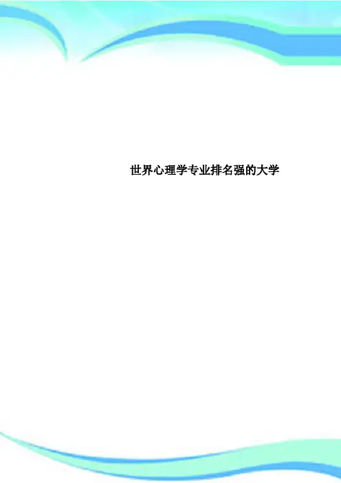 世界心理学专业排名强的大学