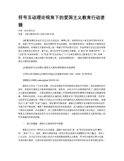 符号互动理论视角下的爱国主义教育行动逻辑
