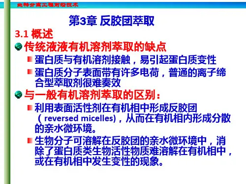 第4章 反胶束萃取