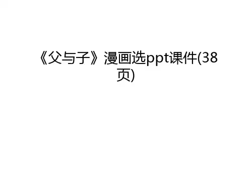 《父与子》漫画选ppt课件(38页)只是课件