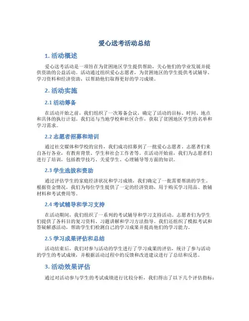 爱心送考活动总结
