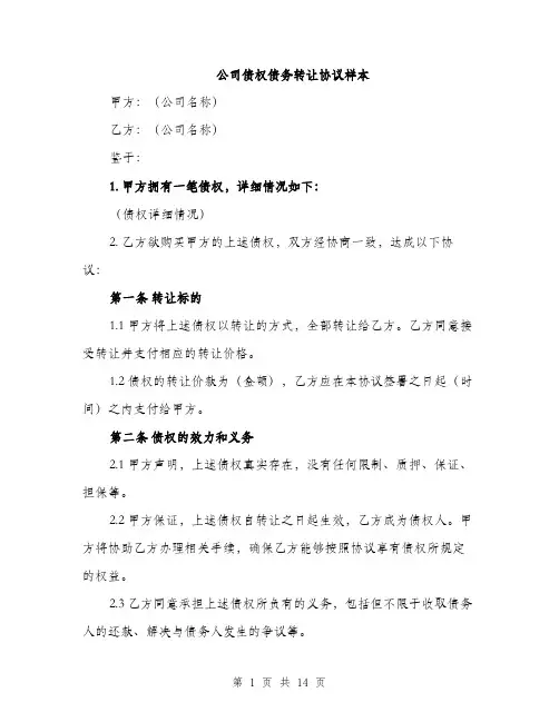 公司债权债务转让协议样本（5篇）