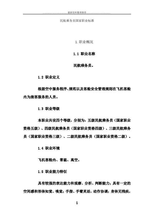 民航乘务员国家职业标准