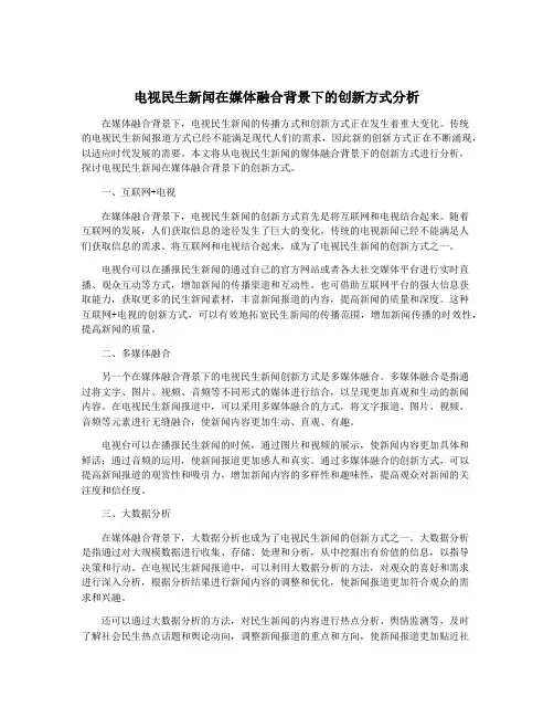 电视民生新闻在媒体融合背景下的创新方式分析