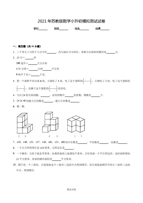 苏教版六年级小升初数学模拟试卷及答案解析