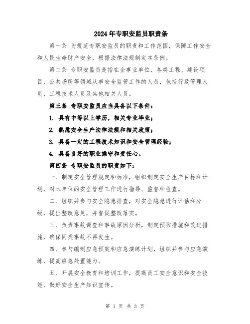 2024年专职安监员职责条